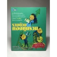 ราคา หนังสือ รวยด้วยกองทุนรวม (20362734191)