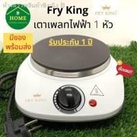 ราคา ◘ஐพร้อมส่ง Fry King เตาเพลทไฟฟ้า 1 หัว เตาเพลท รุ่น FR-HP3 รับประกัน 1 ปี (10318741735)