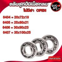 ราคา ตลับลูกปืนเม็ดกลม ไม่มีฝา OPEN 6404 6405 6046 6047 ( DEEP GROOVE BALL BEARINGS ) Sugoi DIY (22572408465)