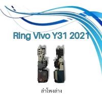 ราคา ลำโพงล่างY31 2021กระดิ่งY31 2021 Ring Vivo y31 2021 ลำโพงล่าง ลำโพงเรียกเข้า วีโว่วาย31 2021 ring Vivo Y02s/Y16 (21580839952)