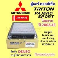 ราคา ตู้แอร์ DENSO Coolgear TRITON PAJERO SPORT ปี 2008-13 คลอย์เย็น มิตซูบิชิ ไทรทัน แคป,4 ประตู MITSUBISHI ปาเจโร่ สปอร์ต (12471910453)
