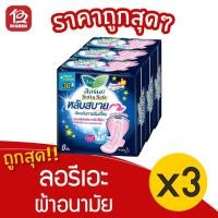 ราคา [3 ห่อ] Laurier ลอรีเอะ ซอฟท์&เซฟ กลางคืน หลับสบาย 30 ซม. 8 ชิ้น 8851818191914 (14720618125)