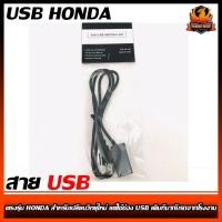 ราคา สาย USB HONDA ฮอนด้า สายต่อ USB ตรงรุ่น HONDA สำหรับเปลี่ยนวิทยุใหม่ แต่ใช้ช่อง USB เดิมที่มากับรถจากโรงงาน (10407152080)