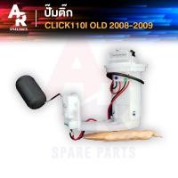 ราคา ชุดปั๊มน้ำมันเชื้อเพลิง ปั๊มติ็ก HONDA - CLICK 110I OLD ปั๊มติ๊ก คลิก110 ปั๊มติ๊กCLICK110 ปั๊มติ๊กคลิก110I ปี 2008-2009 (7837727985)