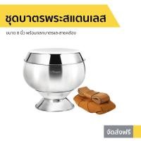 ราคา ชุดบาตรพระสแตนเลส Seagull ขนาด 8 นิ้ว พร้อมถลกบาตรและสายคล้อง - ชุดบาตรพระ (9377164688)