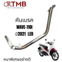 ราคา คันเบรค ขาเบรค HONDA WAVE 110I 2021 LED, ฮอนด้า เวฟ 110 ไอ ปี2021 รุ่น LED (21177901563)