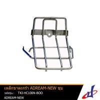 ราคา เหล็กขาตะกร้า ขายึดตะกร้าหน้า ยี่ห้อ BOO ชุบ ใช้สำหรับรถมอเตอร์ไซค์ ADREAM-NEW ผลิตจากวัสดุเหล็ก คุณภาพดี (6865146377)