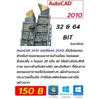 ราคา Autocad 2010 ( 32 & 64 Bit ) (2773483015)