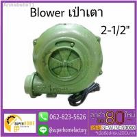 ราคา จัดส่งที่รวดเร็วอุปกรณ์☍◄ELECTRIC BLOWER เป่าเตา VENZ เครื่องเป่าเตา เป่าลม พัดลมหอยโข่ง Blower 2" / 2.5" โบเวอร์ 2 นิ้ว (13529481977)