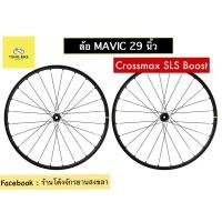 ราคา ล้อจักรยานเสือภูเขา MAVIC รุ่น Crossmax SLS boost ล้อ 29 นิ้ว ขนาด 110/148 (8665278749)