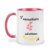 ราคา แก้วเซรามิคสกรีนข้อความ 2 สี, แก้วทูโทน (15415455266)