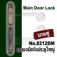 ราคา กุญแจมือจับประตูใหญ่ Main door lock กุญแจประตูใหญ่ มือจับประตูใหญ่ 8212DM (12280662926)