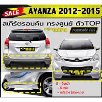 ราคา สเกิร์ตรอบคัน รอบคัน AVANZA 2012 2013 2014 2015 ตัวTOP ทรงศูนย์ พลาสติกABS (งานดิบไม่ทำสี) (3054217242)