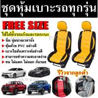 ราคา ชุดหุ้มเบาะรถ เบาะหุ้ม สำหรับรถเก๋งและรถกะบะทุกรุ่น จำนวน 2 ชิ้น หุ้มเบาะรถ ( เลือกสี ) หุ้มเบาะ รถยนต์ เบาะรถ (2896978290)
