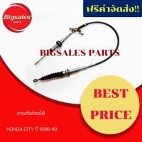 ราคา สายเกียร์ออโต้ HONDA CITY ปี 1996-2002 (3548360285)