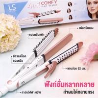 ราคา LESASHA เครื่องหนีบผม 4 in 1 COMFY MULTI-STYLER (12653349201)