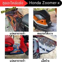ราคา อุปกรณ์แต่ง จักรยานยนต์ ZOOMER X ตะแกรงใต้เบาะ ซูมเมอร์เอ็ก แผ่นวางเท้า , แร็คท้าย honda zoomer-x (21595007791)
