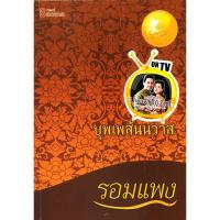 ราคา บุพเพสันนิวาส โดย รอมแพง (6141575208)