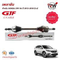 ราคา GJF เพลาขับทั้งเส้น ข้างซ้าย/ขวา HONDA CRV G4 ปี 2013-2018 (AT) 2.0/2.4 (22397019070)