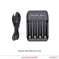 ราคา Toriyama แท่นชาร์จ รุ่น X4 USB ชาร์จถ่านขนาด AA หรือ AAA ประกันศูนย์ (3704782936)