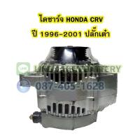 ราคา ไดชาร์จบิ้ว (Alternator Built) รถยนต์ฮอนด้า ซีอาร์วี (HONDA CRV) ปี 1996-2001 รุ่น G1 เครื่อง B20B ขนาด 80A 12V. (10697438565)