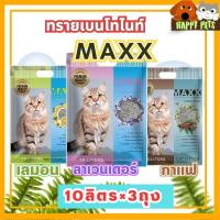 ราคา (ยกกระสอบ)ทรายแมว maxx แม็กซ์ ขนาด10ลิตร 3ถุง (24102228108)
