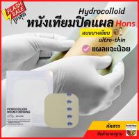 ราคา ✳️P30โค้ด-ถูกสุด หนังเทียม ปิดแผล Hons⚡แบบบางเฉียบ⚡แผ่นแปะแผลไฮโดรคอลลอย 2 ขนาด:แผ่นปิดแผล แผลกดทับ แผลผ่าตัดดูดซับแผล (21247787529)