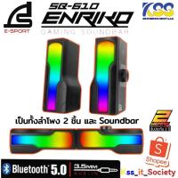 ราคา ส่งชัวร์ส่งไวลำโพงเกม์มิ่ง Soundbar SIGNO E-Sport Gaming Soundbar รุ่น ENRIKO SB-610 ประกัน 2 ปี ของแท้100% (10297250417)