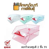 ราคา ตะกร้าเอกสาร 2 ชั้น Robin 302 ตะแกรงใส่เอกสาร (1641148697)