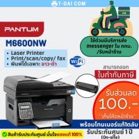 ราคา PANTUM M6600nw Laser พิมพ์ขาวดำ (เครื่องพร้อมหมึกแท้1ตลับ+ประกันศูนย์1ปี On-site) (9878711512)