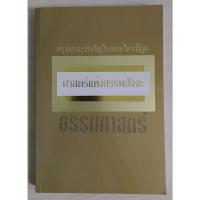 ราคา สรุปสาระสำคัญในพระไตรปิฎก ศาสตร์แห่งสรรพสัจจะ ธรรมศาสตร์ (หนังสือสภาพ 70%) (23441452063)