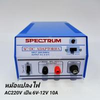 ราคา หม้อแปลงไฟจาก AC 220V เป็นไฟ DC6V -12V / 10A Adaptor 10A Model. SPD-910D SPECTRUM (7439574007)