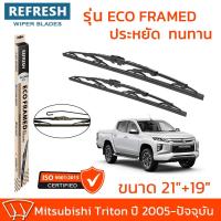 ราคา ใบปัดน้ำฝน REFRESH ก้านสแตนเลส ECO FRAMED ขนาด 21" และ 19" สำหรับรถยนต์ MITSUBISHI TRITON (ปี 2005-ปัจจุบัน) = (1คู่) (21716774351)