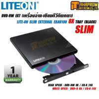 ราคา DVD-RW EXT (เครื่องอ่าน-เขียนดีวีดีพกพา) LITE-ON SLIM EXTERNAL EBAU108 8X TRAY (BLACK). (9311706744)
