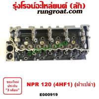 ราคา E000919 ฝาสูบ 4HF1 ฝาสูบ 4HF ฝาสูบ NPR 120 แรง ฝาสูบ อีซูซุ NPR 120 ฝาสูบ ISUZU NPR 120 ฝาสูบ อีซูซุ 4HF1 ISUZU 4HF1 (18759884690)