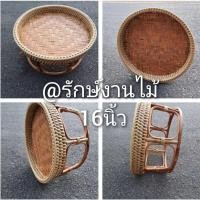 ราคา ขันโตกหวายแท้16นิ้ว ขันโตกหวายล้านนา ขันโตกหวายธรรมชาติ (9890766387)