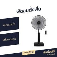 ราคา พัดลมตั้งพื้น Hatari ขนาด 18 นิ้ว มีรีโมทควบคุม Slide Smart L1 - พัดลมทรงกลม (15119524412)