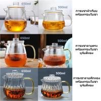 ราคา กาชงชาแก้วใส กาน้ำชา แก้วชงชา 500-650ml. เกรดพรีเมียม พร้อมกรองใบชา ชุดกาน้ำชา ชุดกาชงชา ชุดน้ำชา (12358992640)