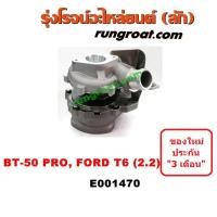 ราคา E001470 เทอร์โบฟอร์ด 2.2 FORD 2.2 เทอร์โบบีที50 โปร เทอร์โบ BT50 PRO เทอโบฟอร์ด เรนเจอร์ 2.2 FORD 2.2 เทอโบ BT50 PRO (5265033101)