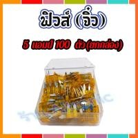 ราคา AL ฟิวส์เสียบ ฟิวส์รถยนต์ ฟิวส์มอไซค์ ขนาดจิ๋ว(ขายาว) แบบกล่อง (100 ตัว) ***5 แอมป์*** คุณภาพดี ตัดไฟเร็ว (14047224664)