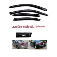ราคา กันสาดซีวิคไดเมนชั่นcivicปี 01- 05สีดำทึบ (6845463893)