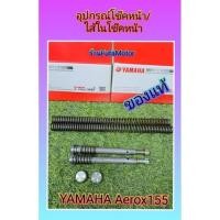 ราคา อุปกรณ์โช้คหน้าแอร้อกAerox155/ไส้ในโช๊คAerox155ใส่Mio/Finoรุ่นจุกอุดได้ (21047558100)