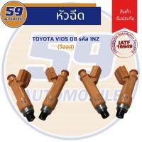 ราคา หัวฉีด TOYOTA Vios 2008 สีส้ม (1 หัว) (8648946695)