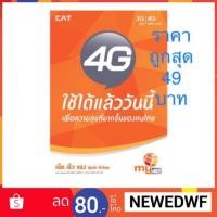 ราคา ซิมเติมเงิน MY by Cat คุ้มค่า ทั่วไทย SIM MY (1398996601)