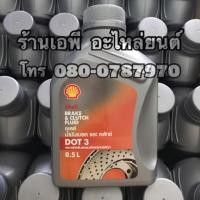 ราคา น้ำมันเบรก SHELL DOT3 (2259413686)