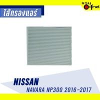 ราคา ไส้กรองแอร์ NISSAN For: Navara NP300' 16-17 เบอร์ BCC146 (6506071257)