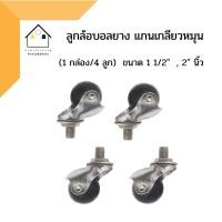 ราคา ลูกล้อบอลยาง แกนเกลียวหมุน (ชุด 4 ตัว) ขนาด 1 1/2 นิ้ว และ 2 นิ้ว (11466966905)