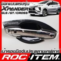 ราคา ☃☢△เบ้ารองมือจับ กันรอย MITSUBISHI Xpander CROSS GT GLS เคฟลาร์ คาร์บอน เคฟล่า ครอบ มือจับ ประตู มิตซูบิชิ เอ็กซ์แพนเดอร (12112849246)
