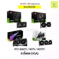 ราคา การ์ดจอ VGA RTX 4060Ti 4070 4070Ti 4080 4090 ประกันไทย 3ปีเต็ม (19938293530)