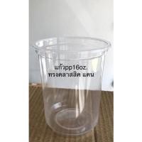 ราคา แก้วpp 16ozปาก95มม ทรงคลาสสิคแคนก้นกระป๋องเบียร์ยี่ห้อkmw (22916782849)
